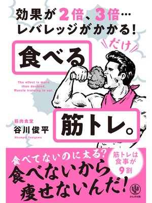 cover image of 食べる筋トレ。